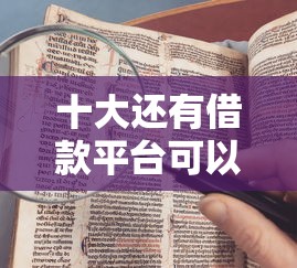 十大还有借款平台可以借钱盘点，解决黑户能在哪些平台借款的问题