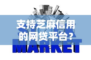 支持芝麻信用的网贷平台？盘点最新10个2025商城套现的口子都有什么