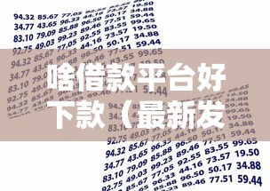啥借款平台好下款（最新发布！）5个贷款平台小额贷款不看征信