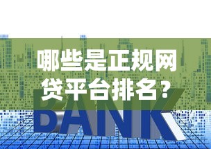 哪些是正规网贷平台排名？看看这7个利息低的正规贷款平台怎么样