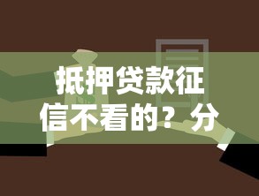 抵押贷款征信不看的？分享7个2000元无门槛私借平台