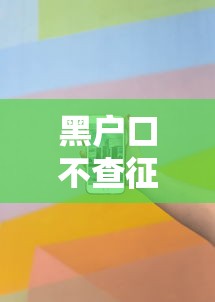 黑户口不查征信有逾期的话，可以看看这6个手机可以临时借钱的软件