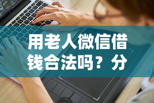 用老人微信借钱合法吗？分享6个10000元无门槛私借平台