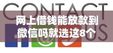 网上借钱能放款到微信吗就选这8个1千元什么网贷是正规平台