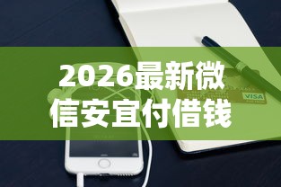 2026最新微信安宜付借钱安全吗可靠吗（支持支付宝），5个5个无视黑户下款口子无私分享
