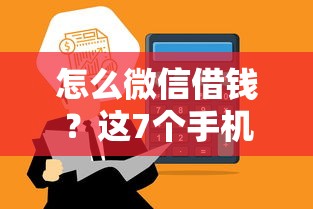怎么微信借钱？这7个手机可以临时借钱的平台值得一试