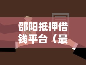 邵阳抵押借钱平台（最新发布！）7个私人贷款平台