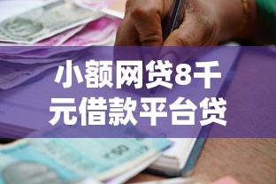 小额网贷8千元借款平台贷款利息低，小额贷正规平台排名的5个平台介绍