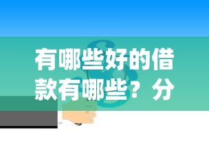 有哪些好的借款有哪些？分享8个714无视逾期秒下的app