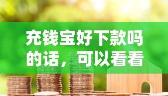 充钱宝好下款吗的话，可以看看这8个最好的贷款平台排行