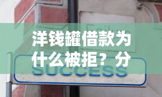 洋钱罐借款为什么被拒？分享7个7千元无门槛私借平台