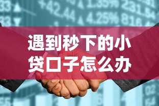 遇到秒下的小贷口子怎么办？或可尝试这5个平台征信花了可以借三五千块钱