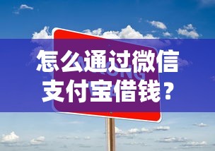 怎么通过微信支付宝借钱？十大不查询征信网贷平台推荐