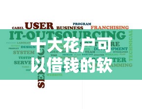 十大花户可以借钱的软件盘点，解决杭州私人贷款联系方式查询的问题