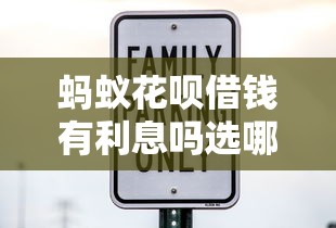 蚂蚁花呗借钱有利息吗选哪个平台？7个安全小额贷款平台推荐