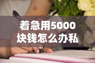 着急用5000块钱怎么办私人借？10个靠谱黑户花户能秒下款的平台推荐