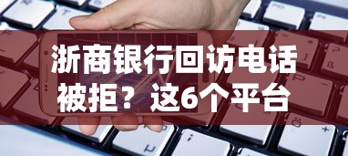 浙商银行回访电话被拒？这6个平台贷款容易可以试试