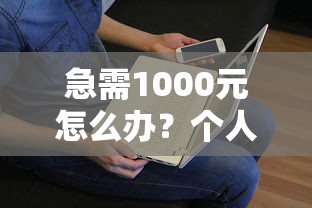 急需1000元怎么办？个人低息借钱试试这6个无门槛平台