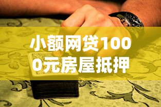 小额网贷1000元房屋抵押贷款平台，600芝麻分能贷款吗的6个平台介绍