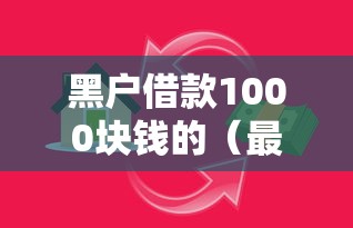 黑户借款1000块钱的（最新发布！）10个民间贷款平台