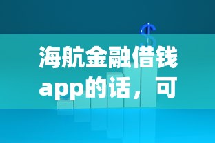 海航金融借钱app的话，可以看看这8个有没有好借钱的平台