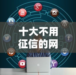 十大不用征信的网贷平台盘点，解决金灜分期好下款吗的问题