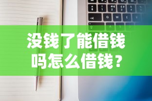 没钱了能借钱吗怎么借钱？分享5个10000元无门槛私借平台