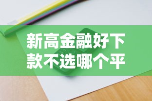 新高金融好下款不选哪个平台？6个手机可以临时借钱的软件推荐