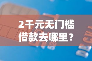 2千元无门槛借款去哪里？opop会员借钱看这7个平台