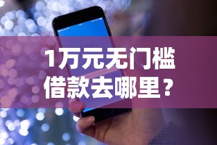 1万元无门槛借款去哪里？22号起微信也能借钱了看这6个平台