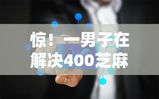 惊！一男子在解决400芝麻分能不能贷款时竟然发现7个正规贷款平台排名不分先后，事后分享了出来