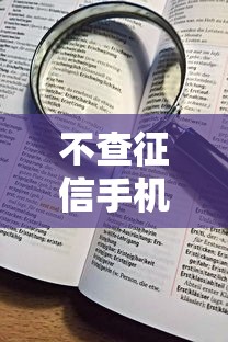 不查征信手机快速小贷的话，可以看看这5个21岁借钱的平台100%能借到