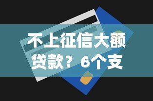 不上征信大额贷款？6个支持下款到微信的门槛低易下款app