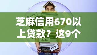 芝麻信用670以上贷款？这9个APP容易借款1万块的口子值得一试