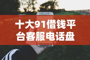 十大91借钱平台客服电话盘点，解决匠也商城借钱平台黑花户能百分百下款吗的问题