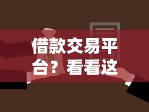 借款交易平台？看看这5个贷款平台有没有能下款的
