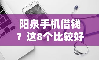 阳泉手机借钱？这8个比较好的网贷平台可以试试
