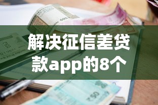 解决征信差贷款app的8个靠谱的借钱平台分享