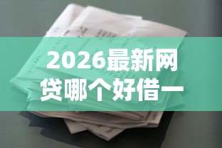 2026最新网贷哪个好借一点，总结十个锦鲤花借款一样的平台！
