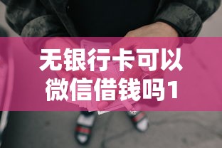 无银行卡可以微信借钱吗1万元无门槛本月借款平台力荐！分享小额网贷口子1万元无门槛借款