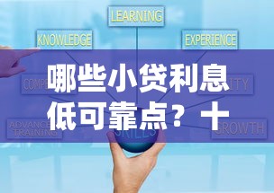 哪些小贷利息低可靠点？十个逾期也不怕的借钱好的平台