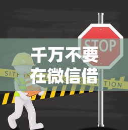 千万不要在微信借钱了吗？这5个小贷款平台值得一试