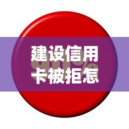 建设信用卡被拒怎么办？7个靠谱金融创新秒下不要芝麻分的app推荐