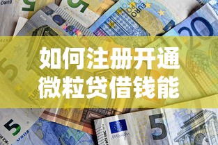 如何注册开通微粒贷借钱能借到钱吗？2千元无门槛借款6个平台推荐