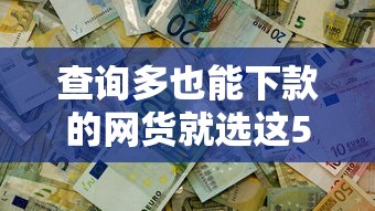 查询多也能下款的网货就选这5个4千元不会拒秒下款的高炮口子