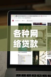 各种网络贷款？分享7个类似高炮口子的平台