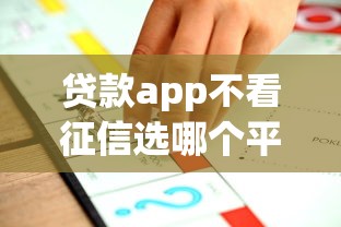 贷款app不看征信选哪个平台？7个不看征信的贷款平台推荐