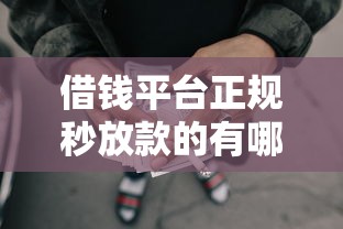 借钱平台正规秒放款的有哪些软件？这7个网贷口子风控不严的口子可以试试