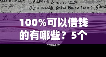 100%可以借钱的有哪些？5个61岁一63岁贷款平台推荐给你