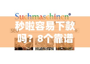 秒啦容易下款吗？8个靠谱比较容易过的贷款平台推荐
